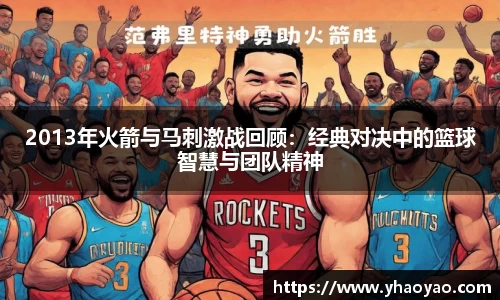 2013年火箭与马刺激战回顾：经典对决中的篮球智慧与团队精神