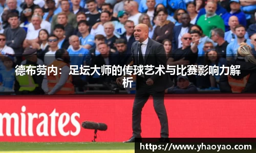 德布劳内：足坛大师的传球艺术与比赛影响力解析