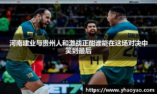 河南建业与贵州人和激战正酣谁能在这场对决中笑到最后