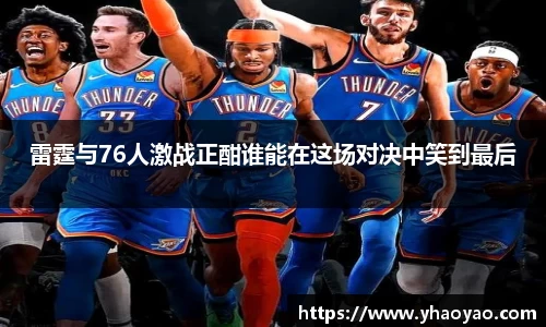 雷霆与76人激战正酣谁能在这场对决中笑到最后