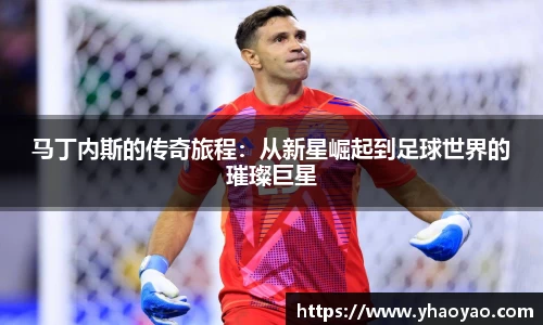 马丁内斯的传奇旅程：从新星崛起到足球世界的璀璨巨星