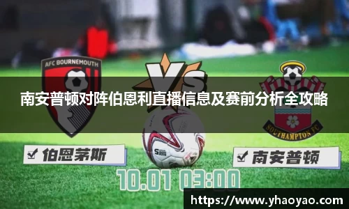 南安普顿对阵伯恩利直播信息及赛前分析全攻略