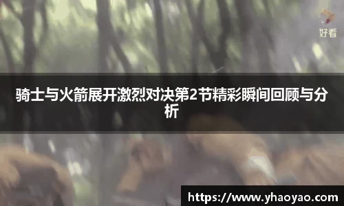 骑士与火箭展开激烈对决第2节精彩瞬间回顾与分析