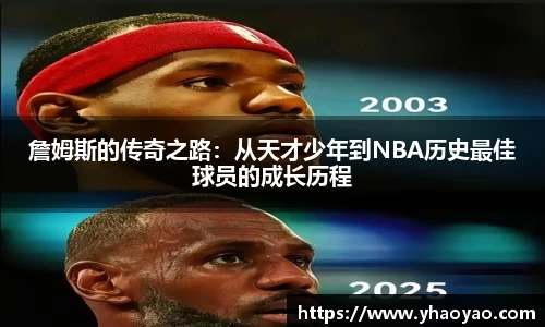 詹姆斯的传奇之路：从天才少年到NBA历史最佳球员的成长历程