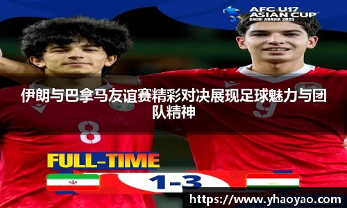 伊朗与巴拿马友谊赛精彩对决展现足球魅力与团队精神