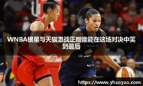 WNBA银星与天猫激战正酣谁能在这场对决中笑到最后