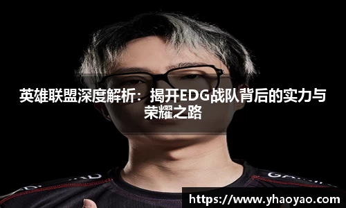 英雄联盟深度解析：揭开EDG战队背后的实力与荣耀之路