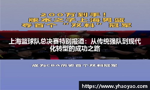 上海篮球队总决赛特别报道：从传统强队到现代化转型的成功之路