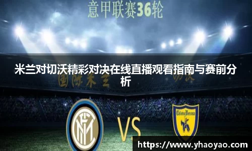 米兰对切沃精彩对决在线直播观看指南与赛前分析
