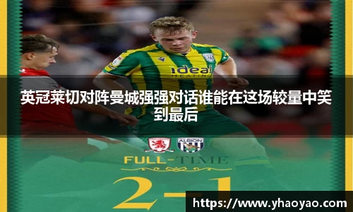 英冠莱切对阵曼城强强对话谁能在这场较量中笑到最后