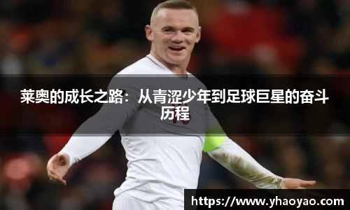莱奥的成长之路：从青涩少年到足球巨星的奋斗历程