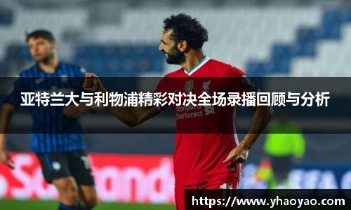 亚特兰大与利物浦精彩对决全场录播回顾与分析