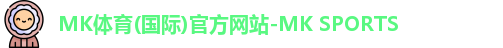 MK体育